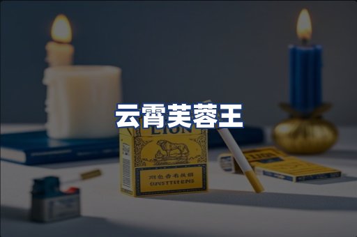 云霄芙蓉王
