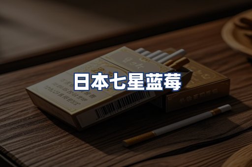 日本七星蓝莓