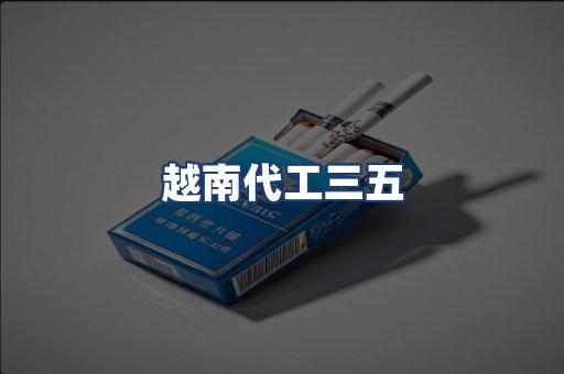 越南代工三五